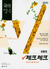 체크체크 국어(공통편) 중2-1(2019)